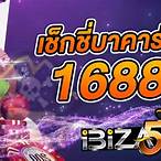 1688เช็กชี่บาคาร่า
